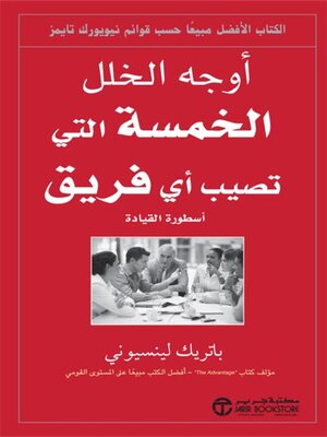 cover image of أوجه الخلل الخمسة التي تصيب أي فريق